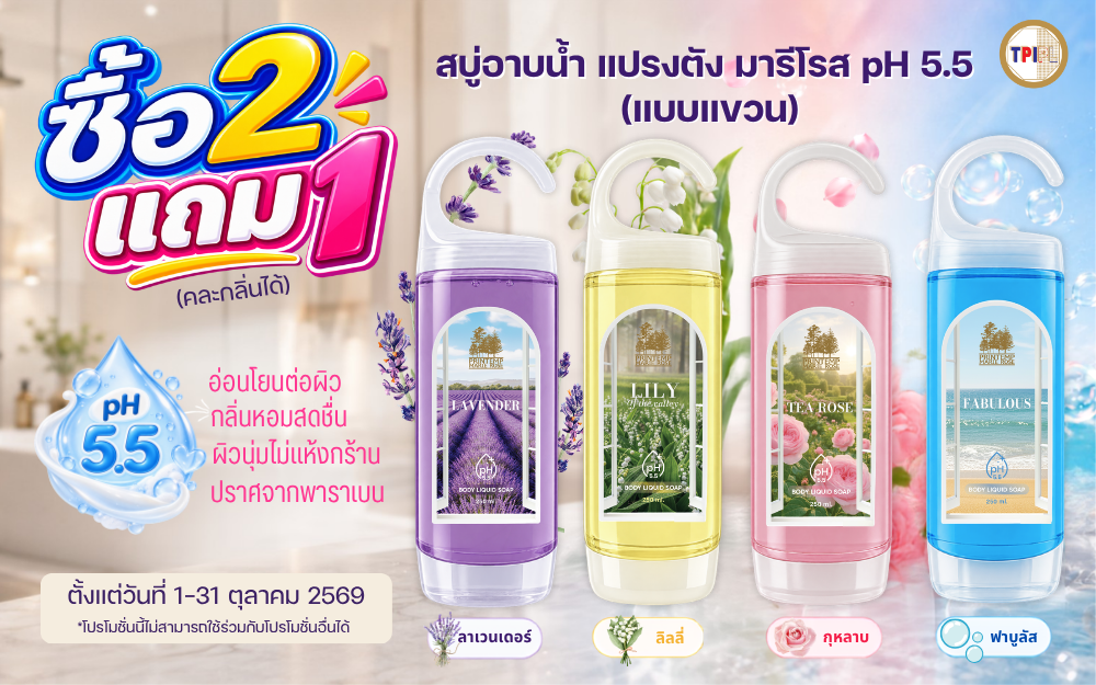 โปรโมชั่นสบู่อาบน้ำ แปรงตัง มารีโรส pH 5.5 แบบแขวน ขนาด 250 มล. ซื้อ 2 แถม 1 วันที่ 1–31 ตุลาคม 2569